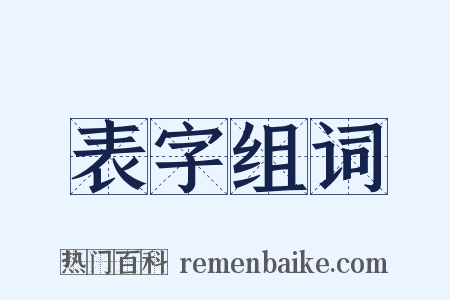 表字组词是什么意思的图片